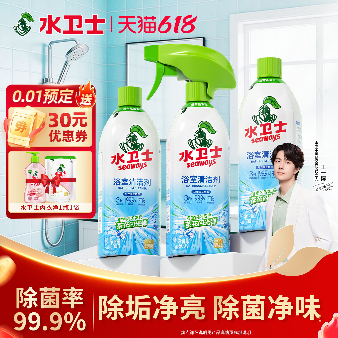 水卫士浴室清洁去污除菌率99.9%