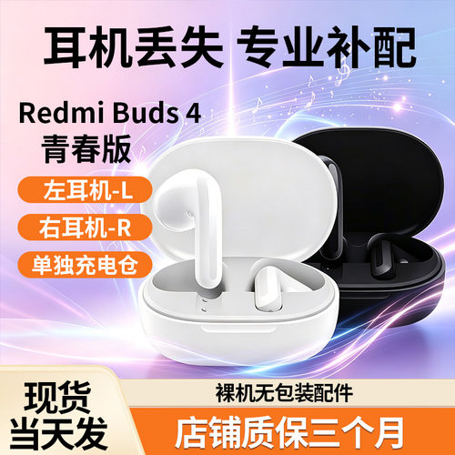 Redmi buds4青春版 半入耳式降噪丢失补配左耳右耳充电仓