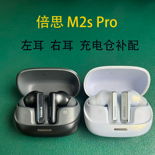 BASEUS/倍思 m2s pro耳机单耳充电仓补配原厂拆机配件【补配】