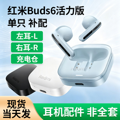 RedmiBuds6活力版左耳右耳充电仓丢失补配件单只小米红米蓝牙耳机