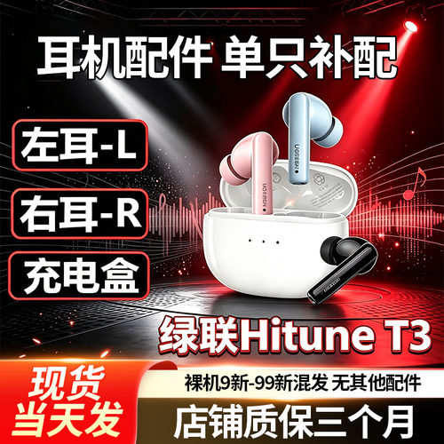 绿联T3蓝牙入耳式耳机盒单左耳右耳充电配件无线丢失补配充电仓