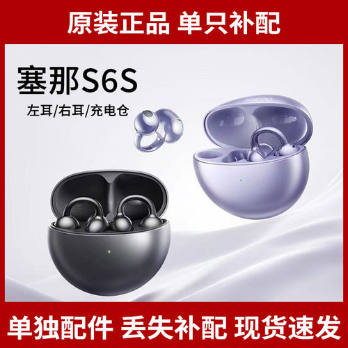 sanag/塞那S6S蓝牙耳机S6SPRO原装左右耳充电仓盒丢失补配配件S8S