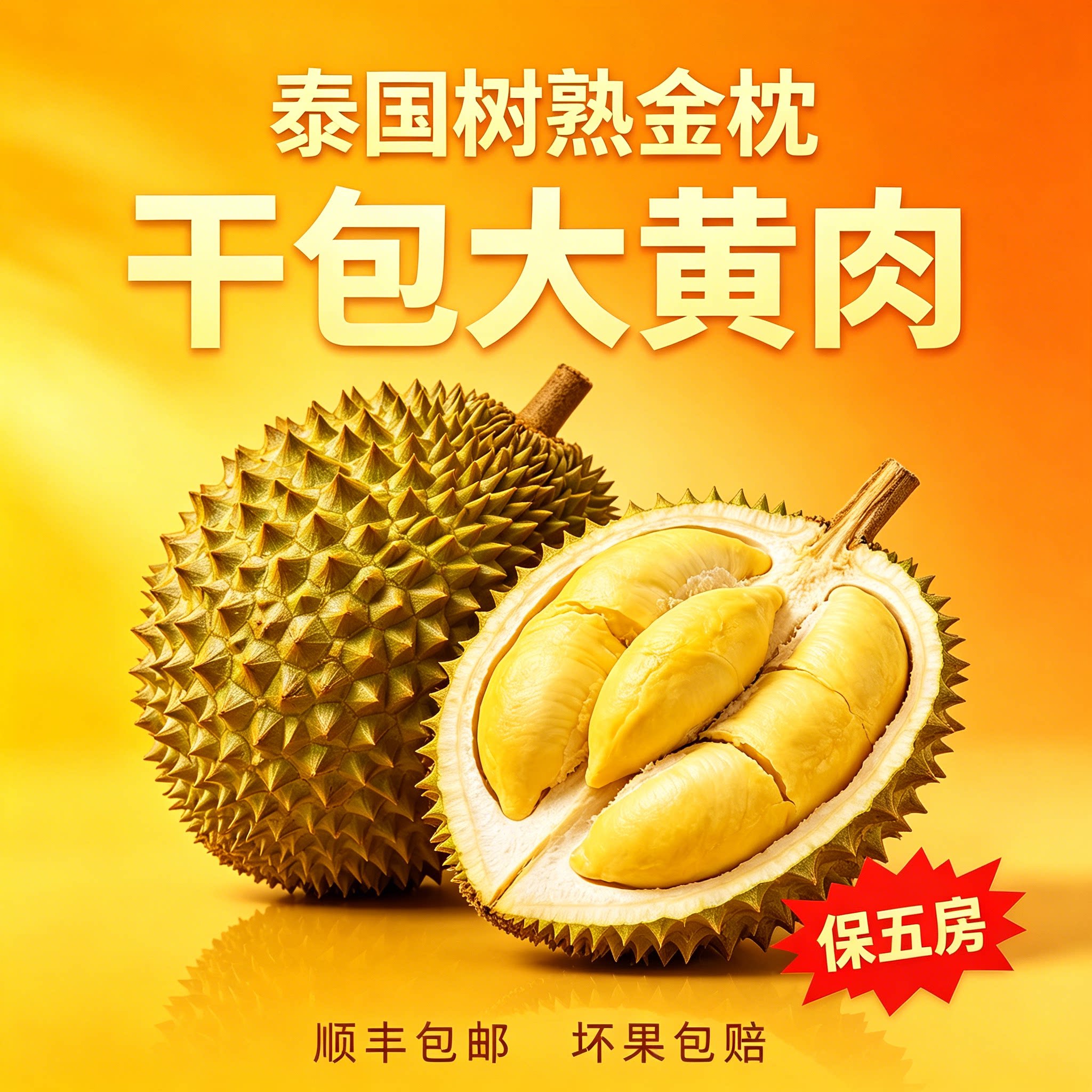 泰国金枕头榴莲干包大黄肉保五房