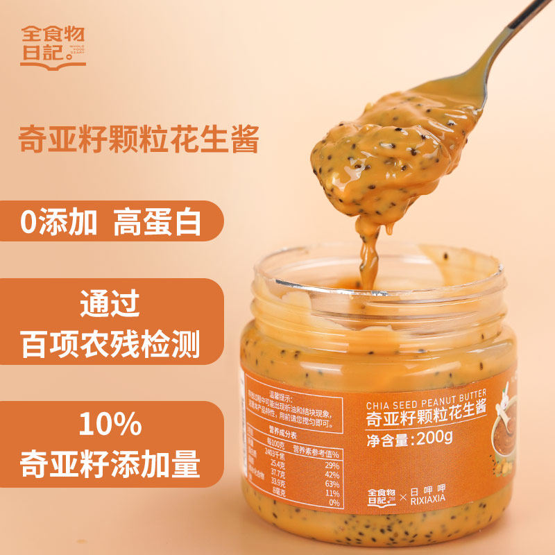 全食物日记cv20奇亚籽颗粒花生酱200g火锅蘸料日常烹调