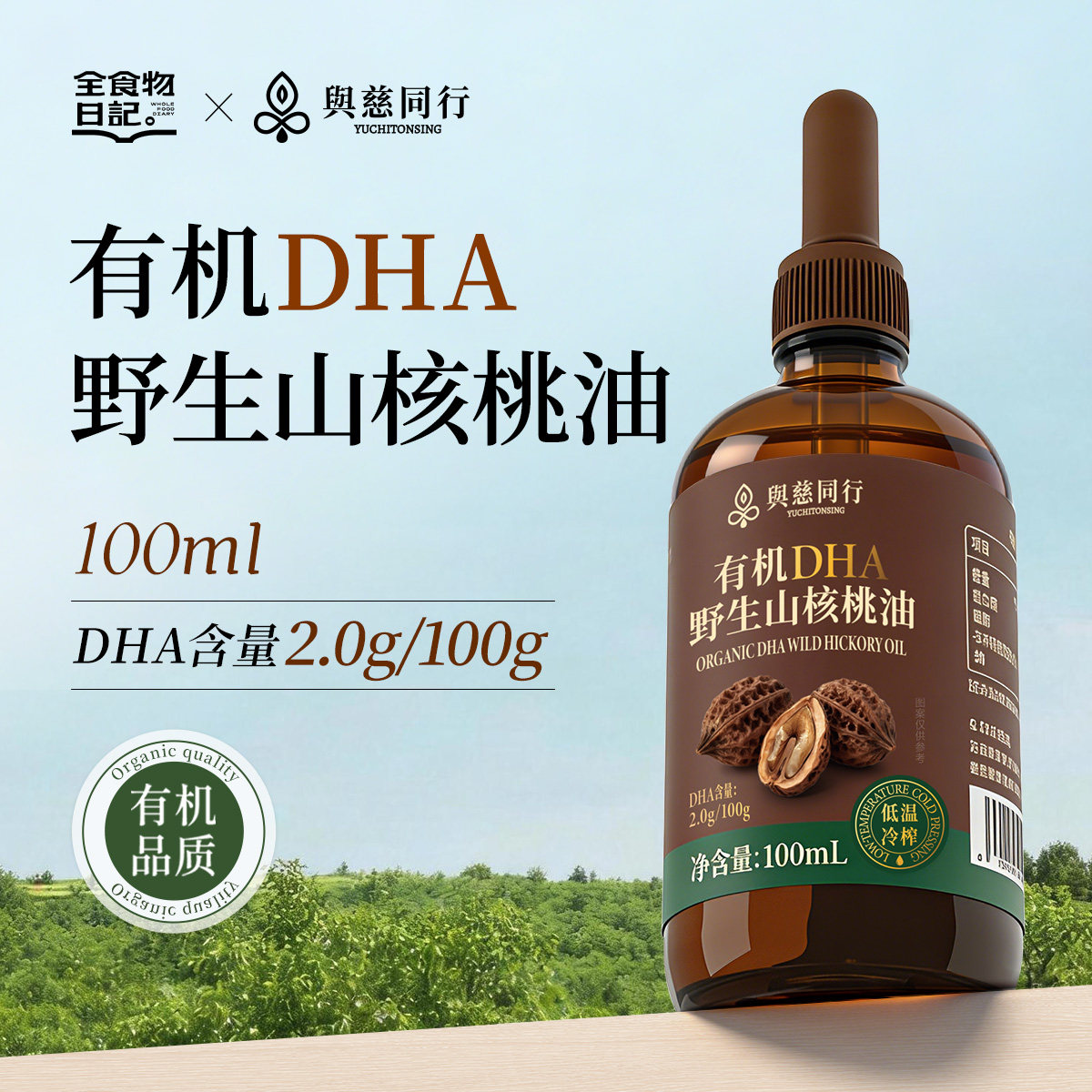 与慈同行有机DHA野生山核桃油100ml