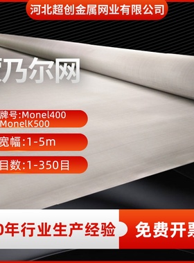 蒙乃尔丝网40目monel400蒙乃尔合金网海水淡化过滤用蒙乃尔网包邮