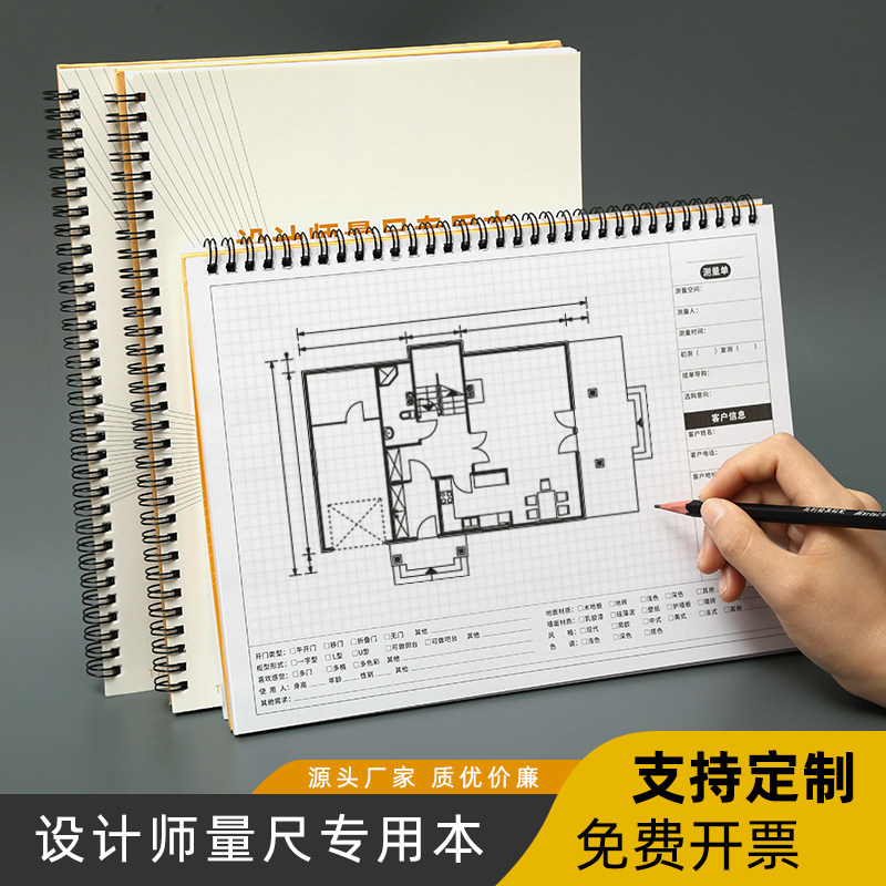 设计师量尺专用本量房a4测量本全屋定制室内量尺本笔记本网格方格房