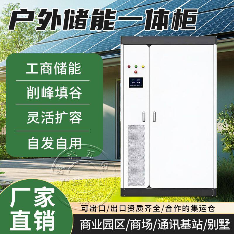 太阳能储能一体柜家用工商业户外储能柜100度电光伏充电站电池柜