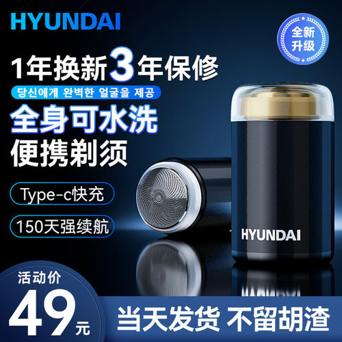 HYUNDAI剃须刀男士电动旅行便携