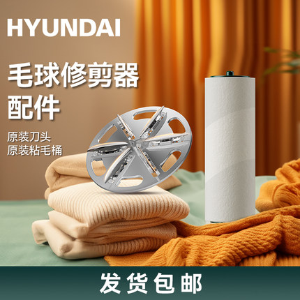 HYUNDAI毛球修剪器 刀头 粘毛卷纸 原装粘毛神器去毛球配件包邮
