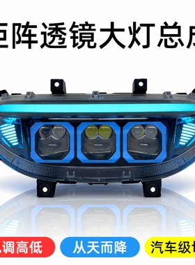 电际双直射矩阵透镜大灯M95C+M3九号F系列Nz Mz从天而降三近九远