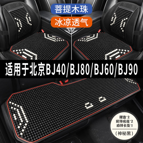 北京BJ40/80/60/90木珠汽车坐垫