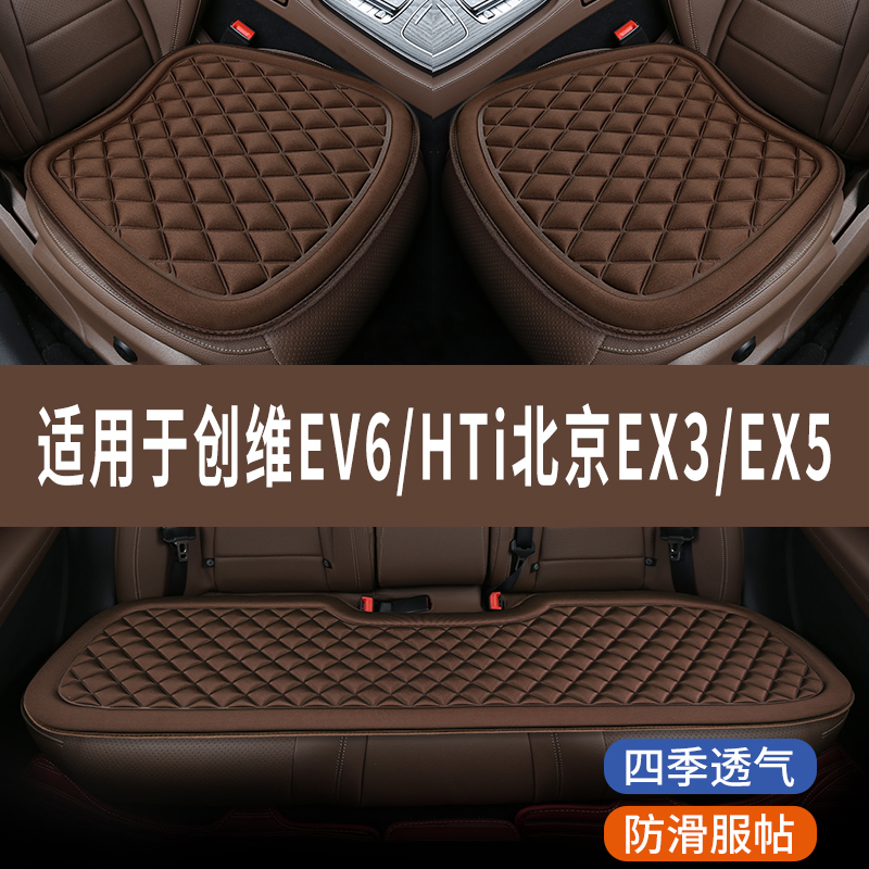 创维EV6/HTi北京EX3/EX5专用汽车座椅套夏季凉坐垫四季通用三件套