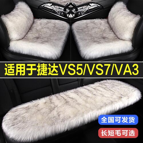 捷达VS5/VS7/VA3汽车坐垫冬季