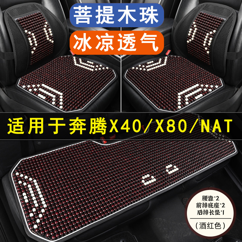 奔腾NAT/X40/X80专用坐垫木珠子