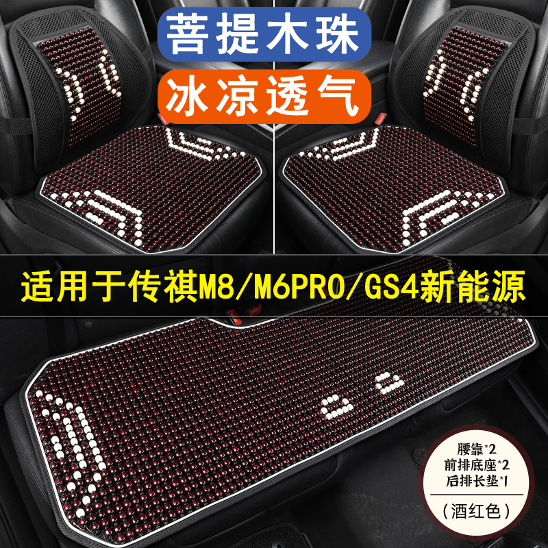 传祺M8/M6PRO专用木珠坐垫座椅套