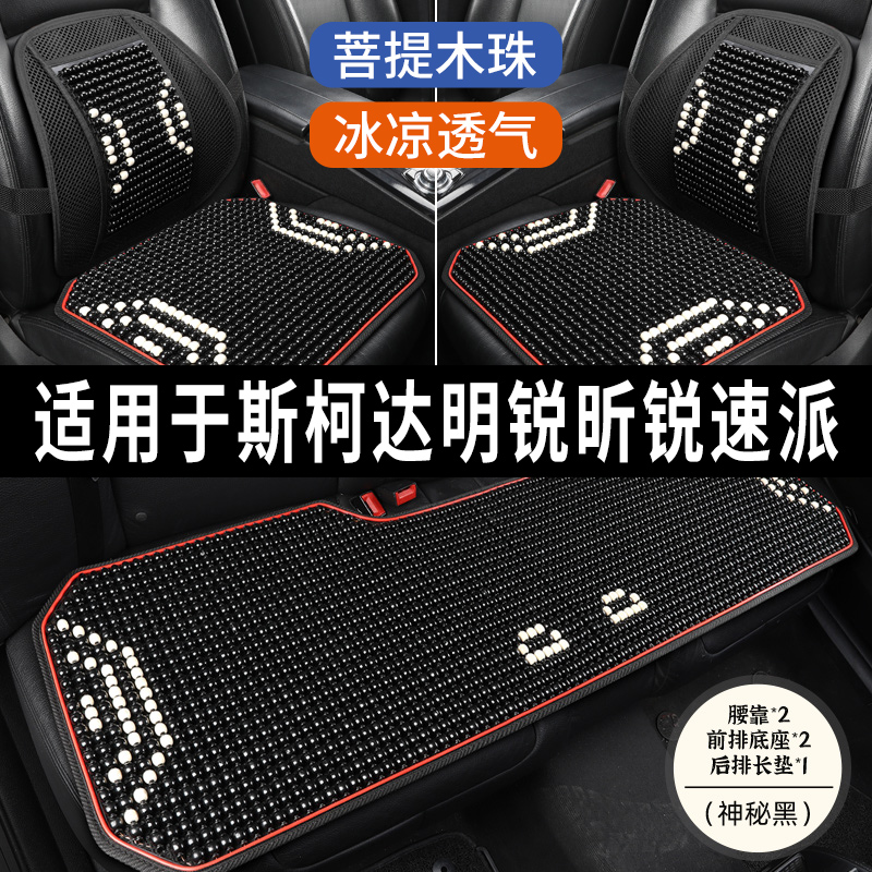 斯柯达明锐昕锐速派专用木珠子汽车坐垫座椅套凉垫座垫套四季通用