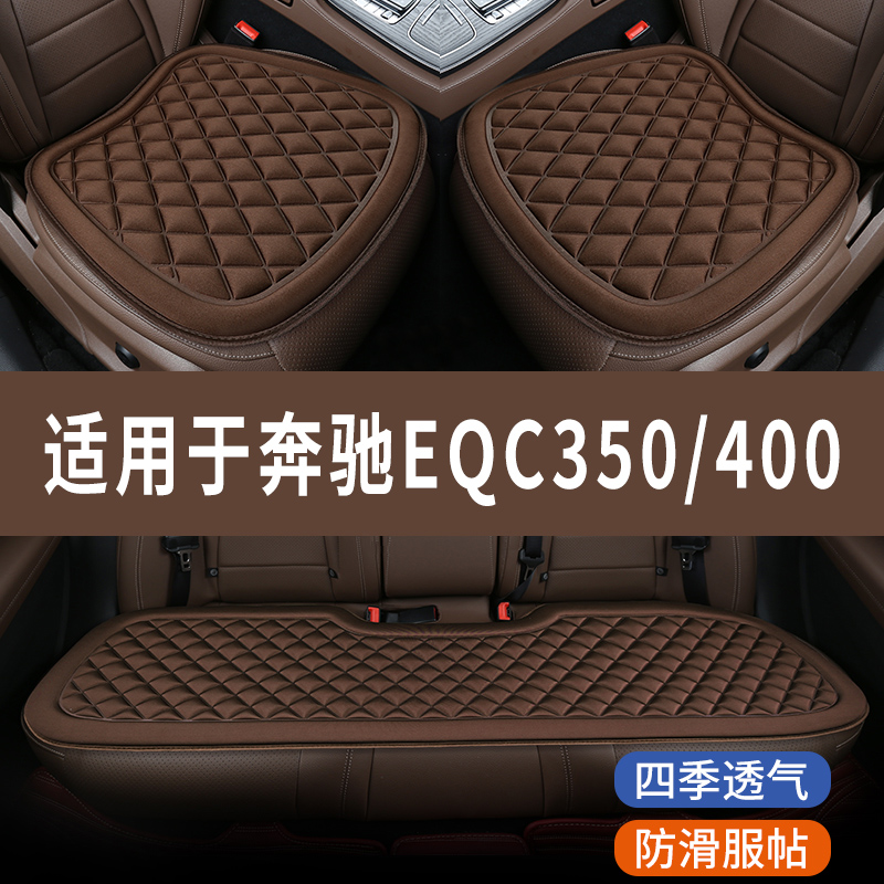 新奔驰EQC350/400专用汽车座椅套夏季全包冰凉坐垫四季通用三件套