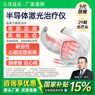 五体通泰长生之光生命海洋半导体激光治疗仪三高脑梗心梗颈动脉仪