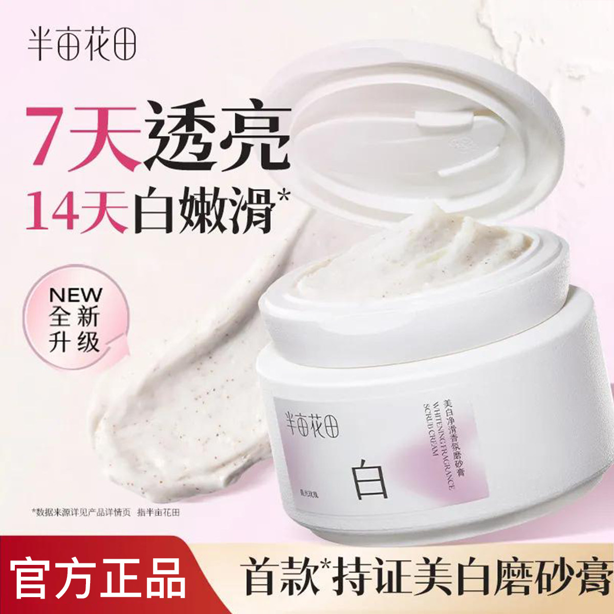 【开学季】热巴同款半亩花田美白磨砂膏烟酰胺去角质保湿留香学生