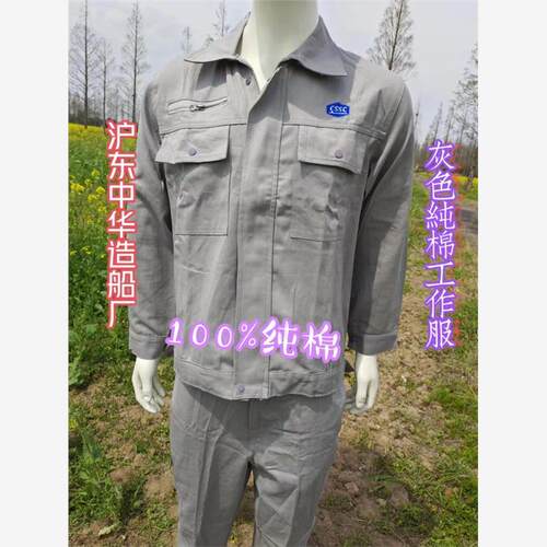 沪东中华船厂灰色纯棉工