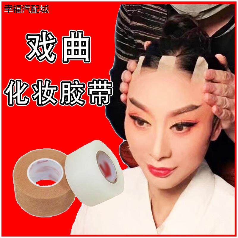 戏曲戏剧京剧化妆胶带吊眉勒头带双眼皮贴美目贴肉色透明提眉胶带