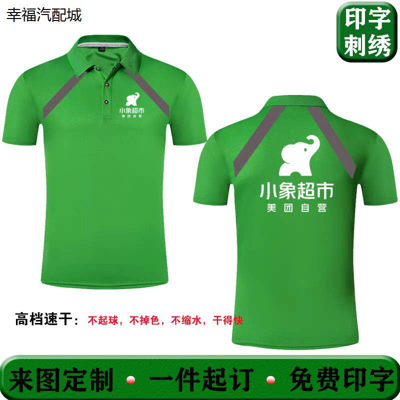 小象超市工作服短袖定制速干翻领Polo印字跑腿衣服广告衫团体服