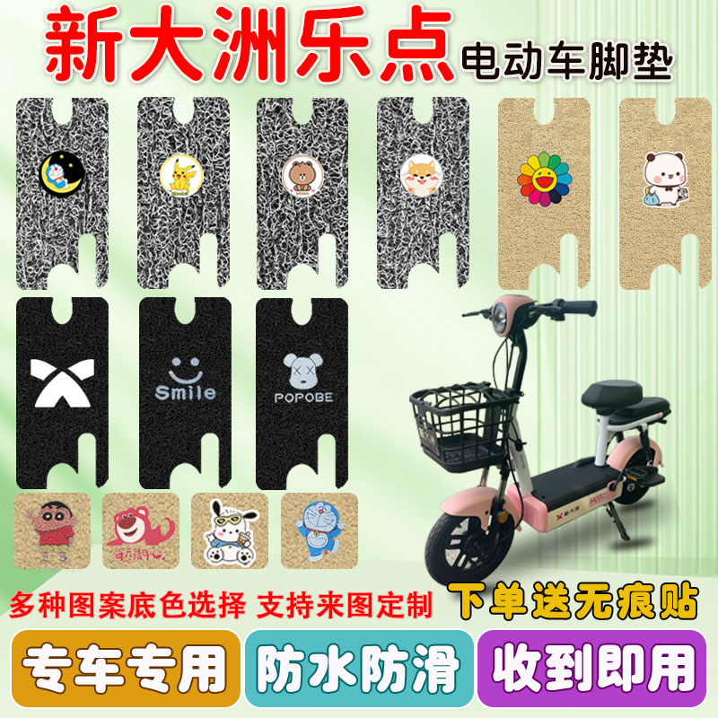新大洲乐点电动车脚垫电瓶车座套脚踏板垫丝圈防水防滑耐磨定制款