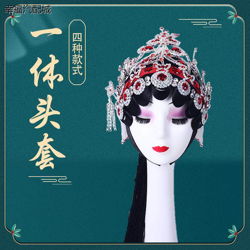 京剧戏曲用品一体整套头
