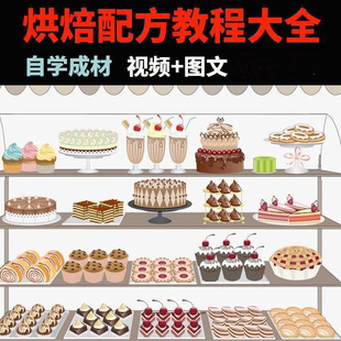 烘焙在线教学视频课程烘焙新手入门基础蛋糕面包制作教程培训素材