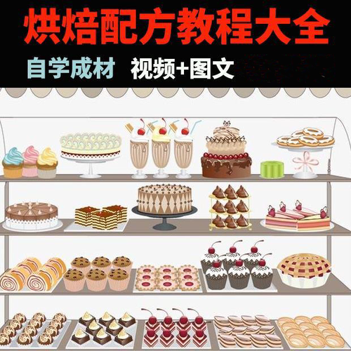 烘焙在线教学视频课程烘焙新手入门基础蛋糕面包制作教程培训素材