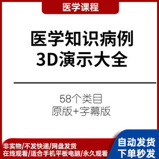 医学科普知识常识病例3D动画演示大全视频版字幕教程素材