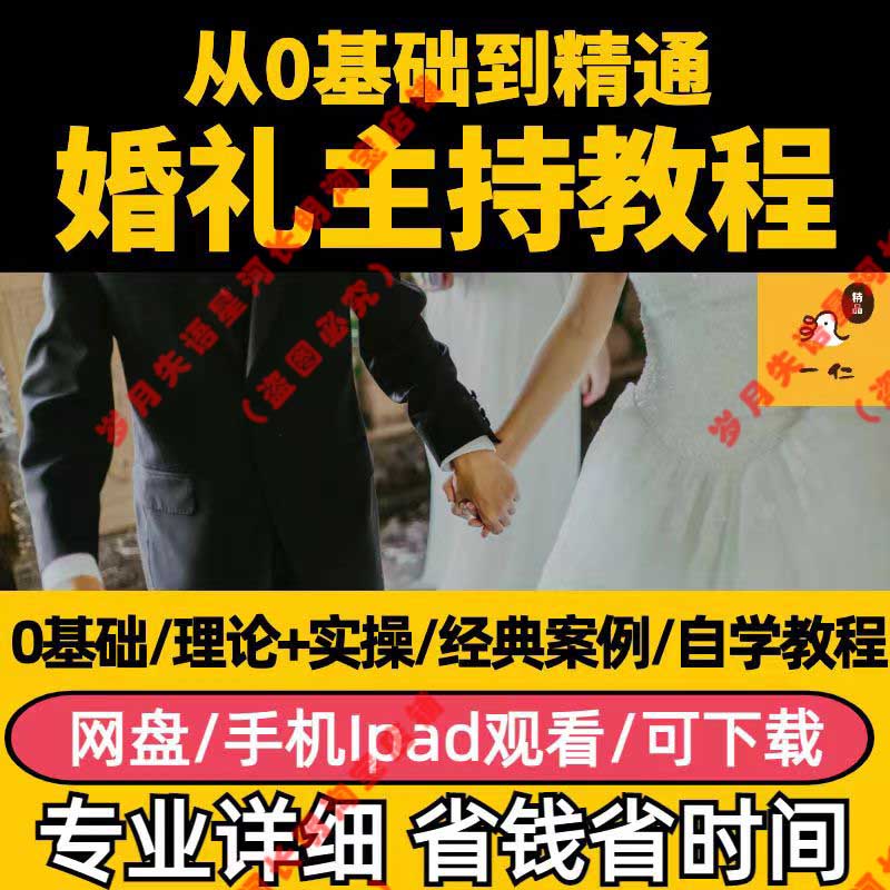 司仪婚礼婚宴主持人教学演讲主持词音乐台词网络培训视频教程素材