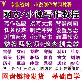 网络小说写作软件素材技巧大纲小说写作码字视频音频教程新人素材