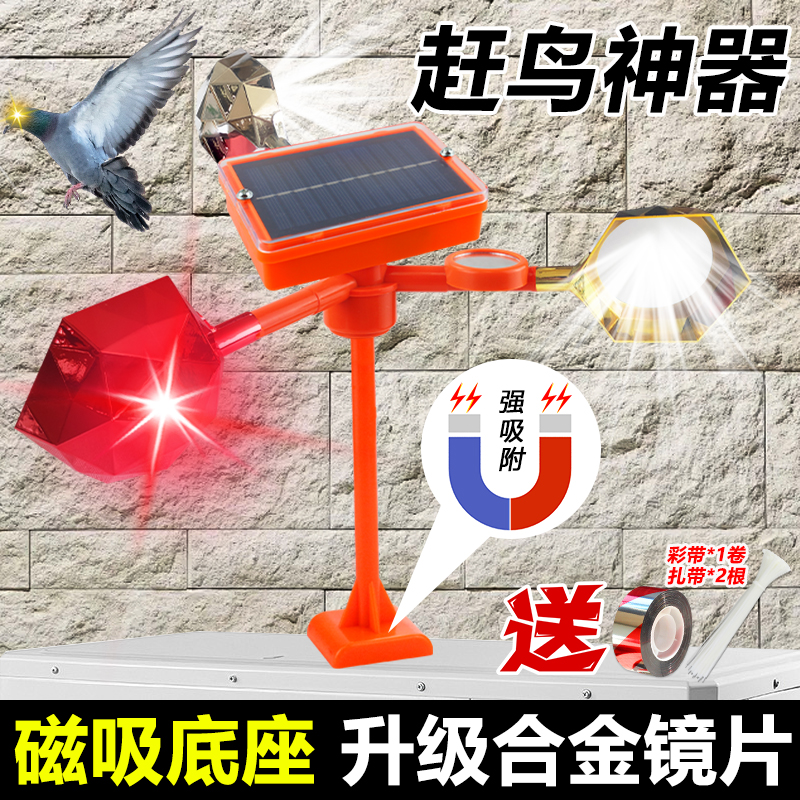 强磁吸式驱鸟器空调外机防鸟驱鸟神器太阳能机场果园专用赶鸟吓鸟
