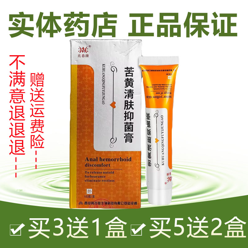 药店正品 兆春牌苦黄清肤抑菌膏 买3送1盒买5送2 西安周吉堂