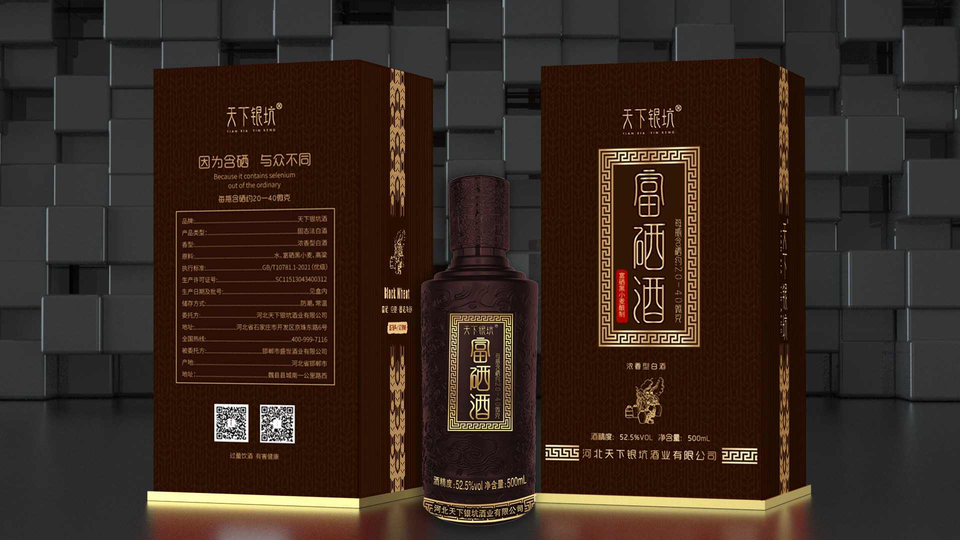 天下银坑  富硒酒  纯粮酿造  黑小麦  浓香型  白酒  52.5%vol