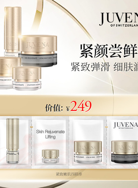 【U先试用】瑞士JUVENA柔俪兰紧致嫩肌日晚霜精华眼霜 紧颜尝鲜礼