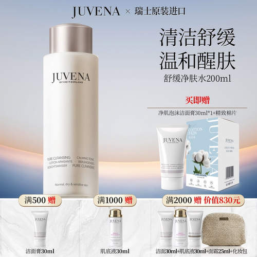 JUVENA柔俪兰舒缓净肤水