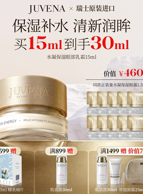 【等量买赠】瑞士JUVENA/柔俪兰水凝保湿眼霜15ml 补水保湿正品