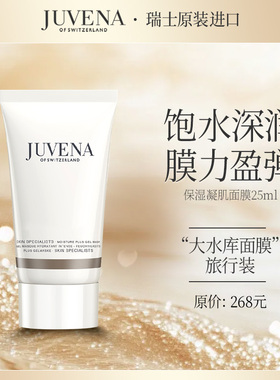 【天猫U先】JUVENA/柔俪兰凝润水活保湿面膜 补水保湿旅行装25ml