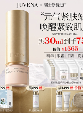 JUVENA柔俪兰紧致嫩肤精华液 营养赋活焕亮紧致 正品