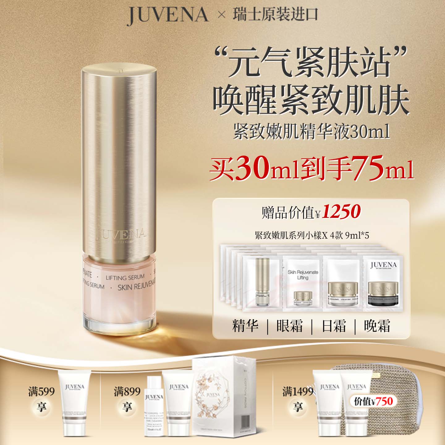 JUVENA/柔俪兰紧致嫩肤精华液