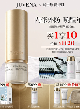 【买一享十】瑞士JUVENA/柔俪兰高研钻丽面精华液 修护焕亮 正品