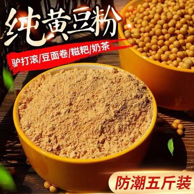 炒熟的无糖纯黄豆粉熟5斤商用糯米糍粑芝麻花生黄豆粉官方旗舰店