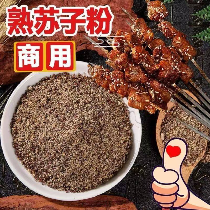 东北熟苏子粉食用烧烤紫苏籽粉商用炖鱼料牛肉酱调料熟紫苏子籽粉