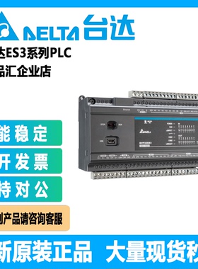 台达ES3系列PLC DVP32/48/60/80/ES/311T/300T/300R原装正品 含税