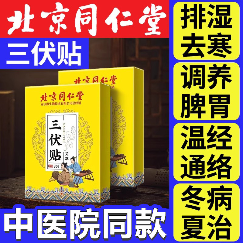 北京同仁堂三伏贴祛湿寒排毒冬病夏治官方旗舰店正品三伏天艾灸贴