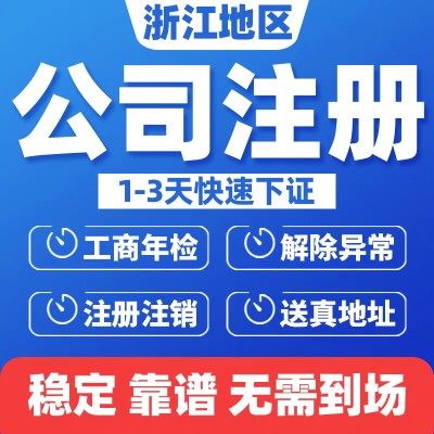 宁波公司注册个体营业执照代办地址变更开户开税转让工商税务注销