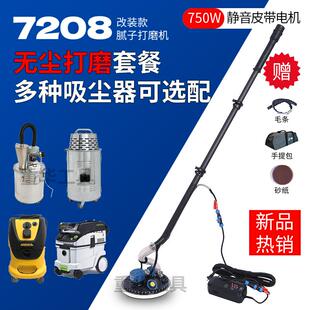 具信7208改装机无尘打磨套餐墙壁腻子打磨机博来7208无刷改装机